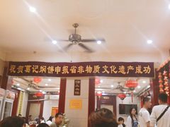 -葛记焖饼(伏牛路店)