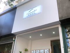 -Tomado绿色烘焙(大尧三路店)