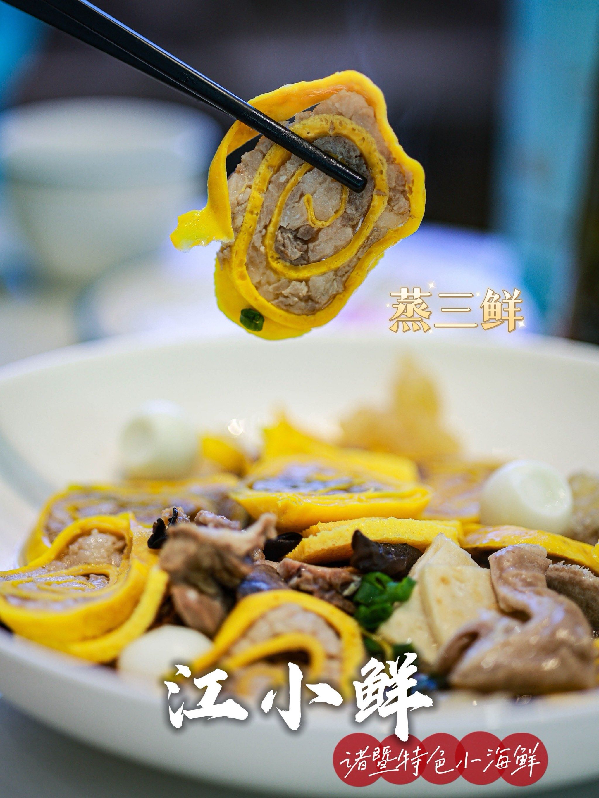 用料如此慷慨的诸暨蒸三鲜,你可曾见过?