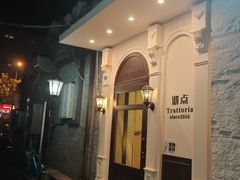 -沏点Trattoria意大利餐厅(新街口店)