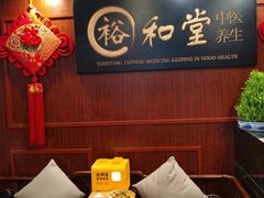 -裕和堂中医推拿艾灸(太古汇臻品店)