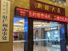 -巴扎美食·新疆菜·西域歌舞表演餐厅(新疆大厦店)