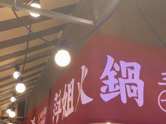 -萍姐火锅·公路夜市(打浦桥日月光店)