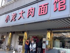 -小龙大肉面馆