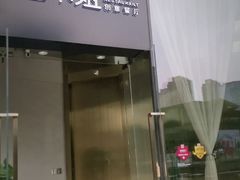 门面-赵小姐丨新中餐(曲江店)
