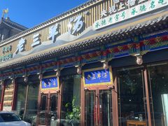 -老三羊汤【北兴隆街店】