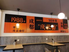 -庆蓉云·庆云面(双林店)