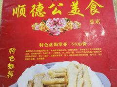 -顺德公美食(西乡店)