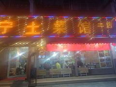 -宋记冕宁土菜馆(海门渔村二店)