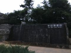 -静之湖湖畔餐厅