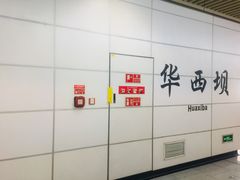 -华西坝(地铁站)