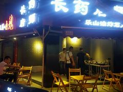 -长药唐师乐山油炸(石人直营店)