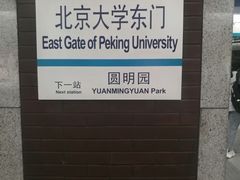 -北京大学东门(地铁站)