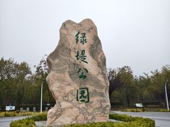 -绿堤公园