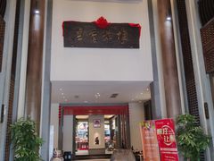 大堂-梅花香里大酒店(郁金香路店)