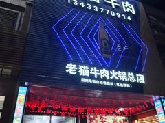 -老猫牛肉火锅(沙溪店)