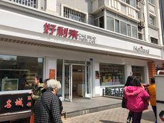 -好利来(革新店)