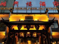 -鸿兴楼酒家嘉山路店