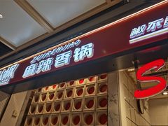 -醉人椒麻辣香锅(上地华联店)
