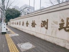 -第十机动车安全检测站