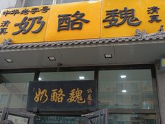 -奶酪魏(牛街总店)