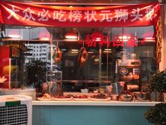 门面-寻潮忆卤鹅·潮汕餐馆(汇星店)