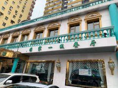 门面-帕米尔食府(白云观店)