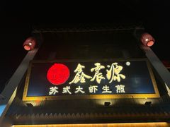 -鑫震源·苏式大虾生煎(山塘街店)