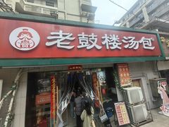 -老鼓楼汤包(太平门店)