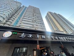 -清真·马安军辣子牛肉面