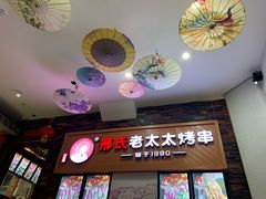 -邢氏老太太烧烤(罗湖店)