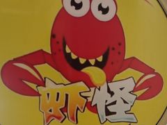 -盱眙虾怪·旗舰店
