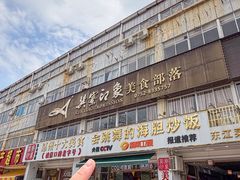 -巽寮印象美食部落餐厅·海鲜·地方特色菜(惠州体验店)