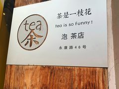 -茶是一枝花泡茶店