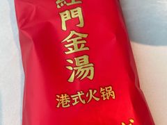 -红门金汤·港式火锅(英皇集团中心店)