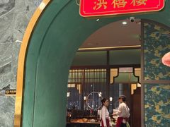 -洪禧楼·老广东海鲜酒楼(宁波万象城店)
