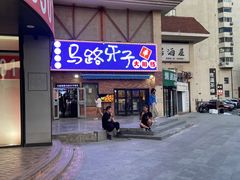 -马路牙子烧烤音乐酒馆(望京店)