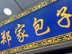 -郑家包子牛肉拉面(尚勤路店)