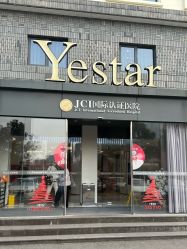 -Yestar宁波艺星整形医院