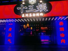 门面-十三姨正合丰烤肉(营迹路店)