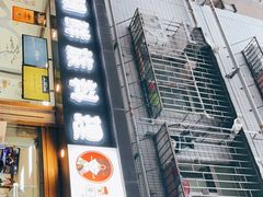 门面-屋里家延边朝鲜族冷面(南园店)