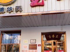 -玉华台饭庄(裕中西里小区店)