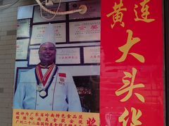 -黄连大头华烧鹅店(大良店)