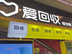 -爱回收(金桥国际商业广场店)