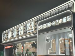 -小董哥烤串·爆汁大油边(故宫店)