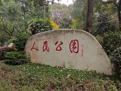 -绵阳人民公园(涪城区)
