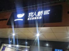 -官人桥番茄米线(温江行署店)