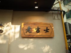 -老吉士酒家(天平路店)