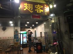 门面-翅客(紫金大街店)