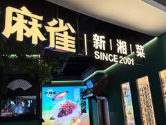 -佬麻雀·剁椒鱼头(京基KK One店)